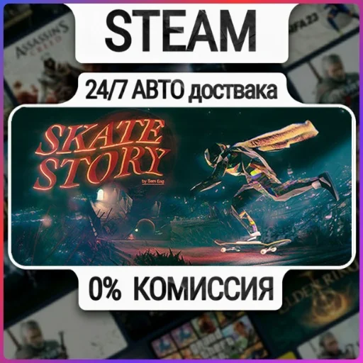 Skate Story | 24/7 Авто-Доставка  | Любой Регион