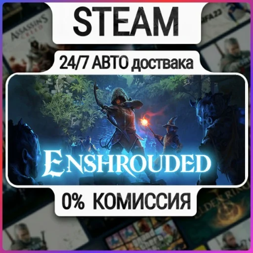 Enshrouded | 24/7 Авто-Доставка  | Любой Регион