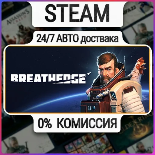 Breathedge | 24/7 Авто-Доставка  | Любой Регион