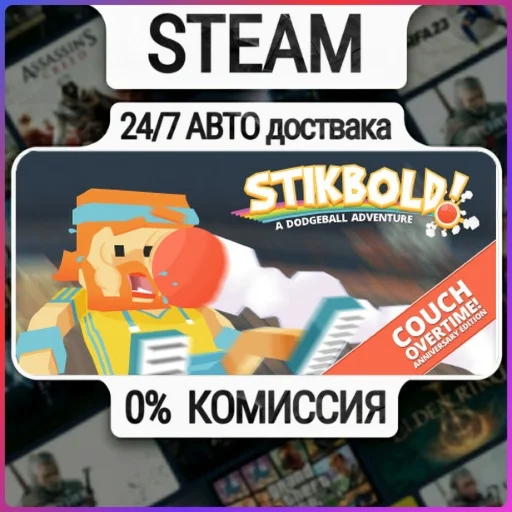 Stikbold! | 24/7 Авто-Доставка  | Любой Регион