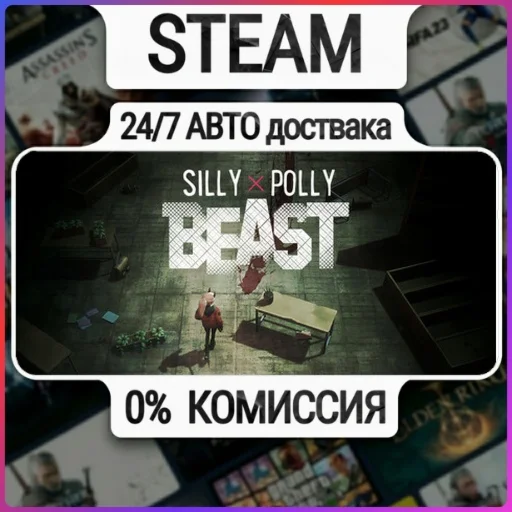Silly Polly Beast | 24/7 Авто-Доставка  | Любой Регион