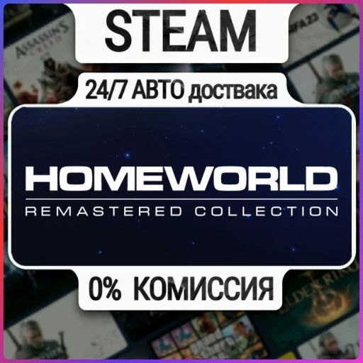Homeworld Remastered Collection | 24/7 Авто-Доставка  |
