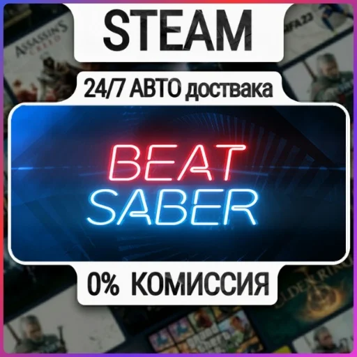 Beat Saber | 24/7 Авто-Доставка  | Любой Регион