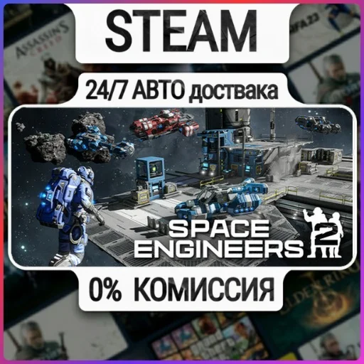 Space Engineers 2 | 24/7 Авто-Доставка  | Любой Регион