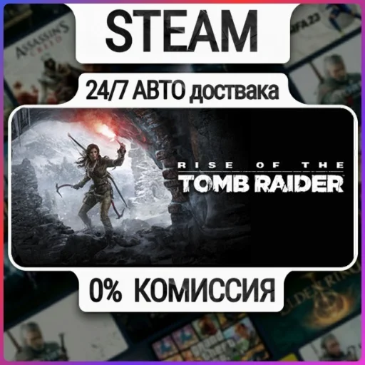 Rise of the Tomb Raider - Standard Edition | 24/7 Авто-