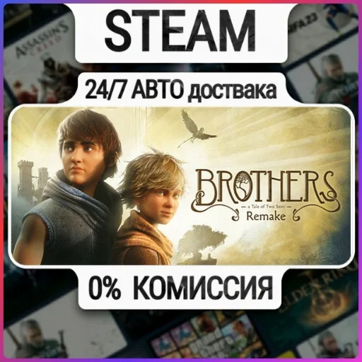 Brothers: A Tale of Two Sons Remake | 24/7 Авто-Доставк