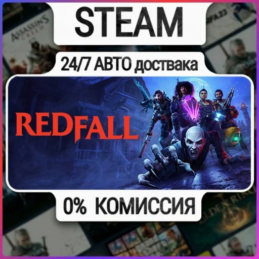 Redfall | 24/7 Авто-Доставка  | Любой Регион