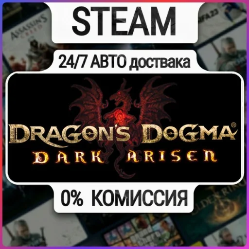 Dragon's Dogma: Dark Arisen | 24/7 Авто-Доставка  | Люб