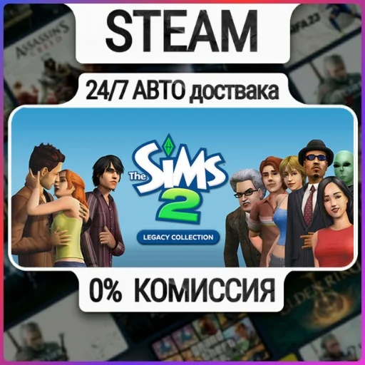 The Sims™ 2 Legacy Collection | 24/7 Авто-Доставка  | Л