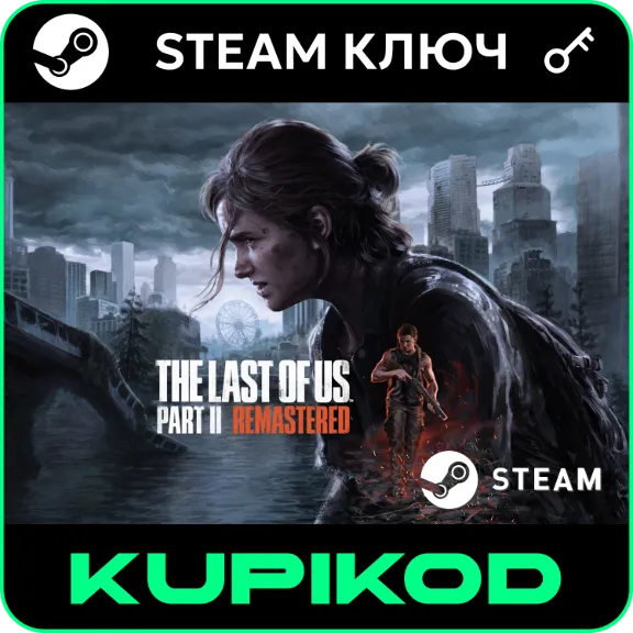 🔑The Last of Us Part II Remastered|STEAM | СНГ БЕЗ РФ