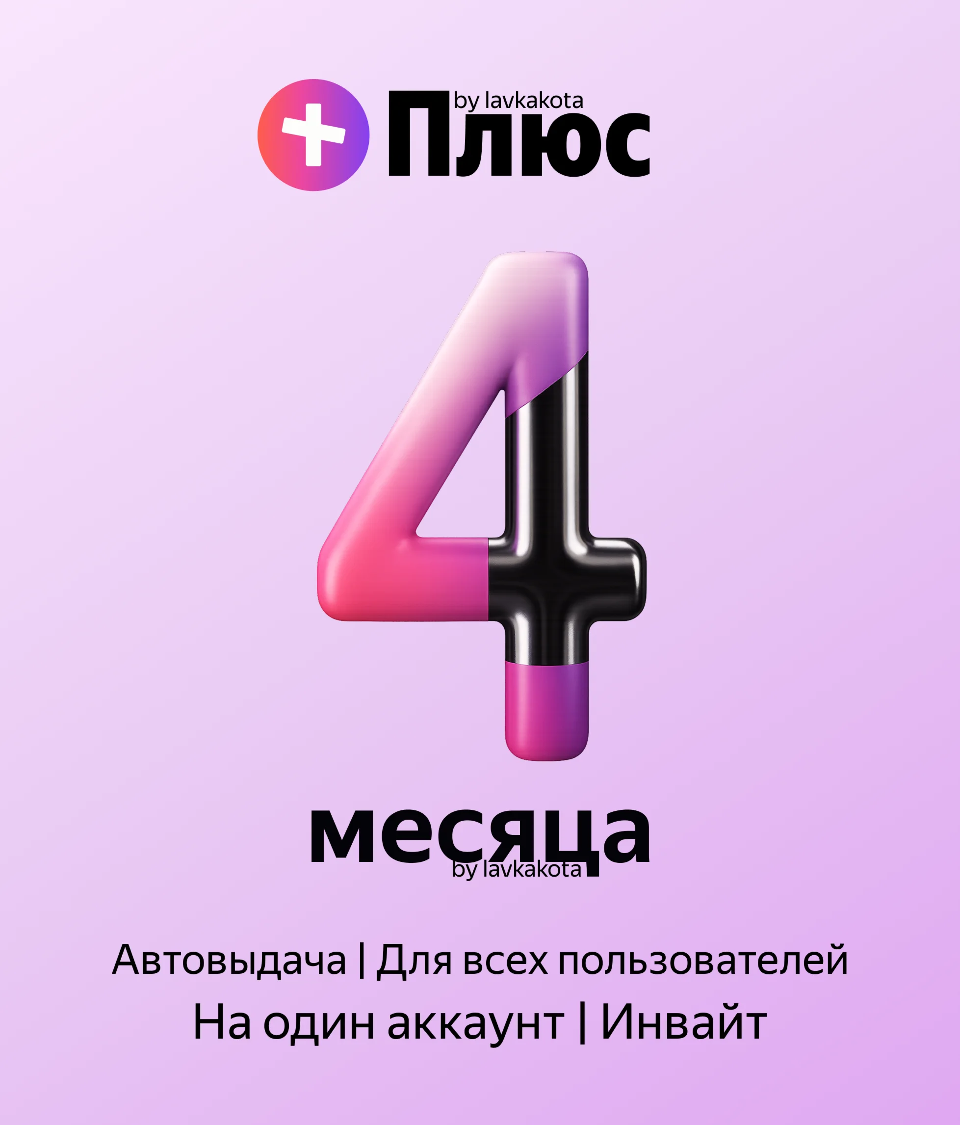 Я+ | 120 дней | Приглашение в семью | Авто-Выдача