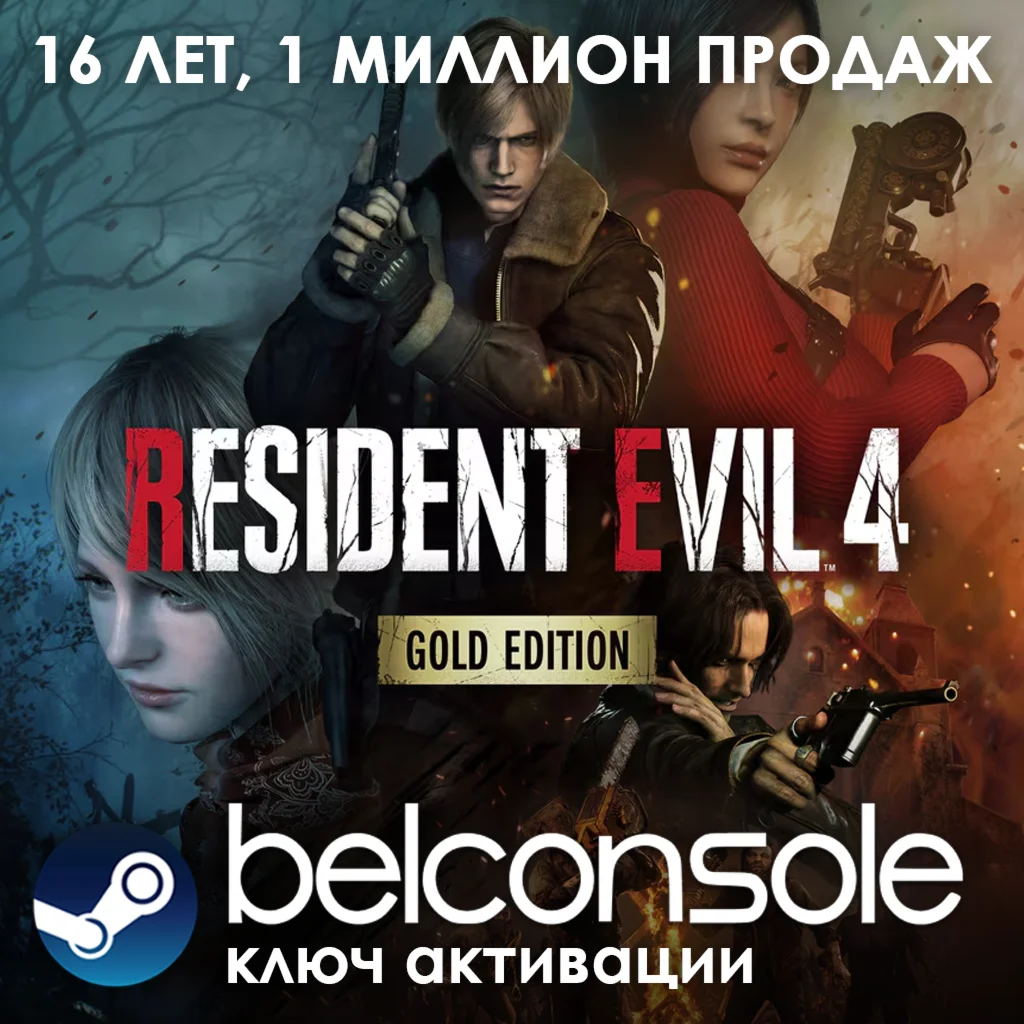 RESIDENT EVIL 4 2023 - Gold Edition Официальный ключ
