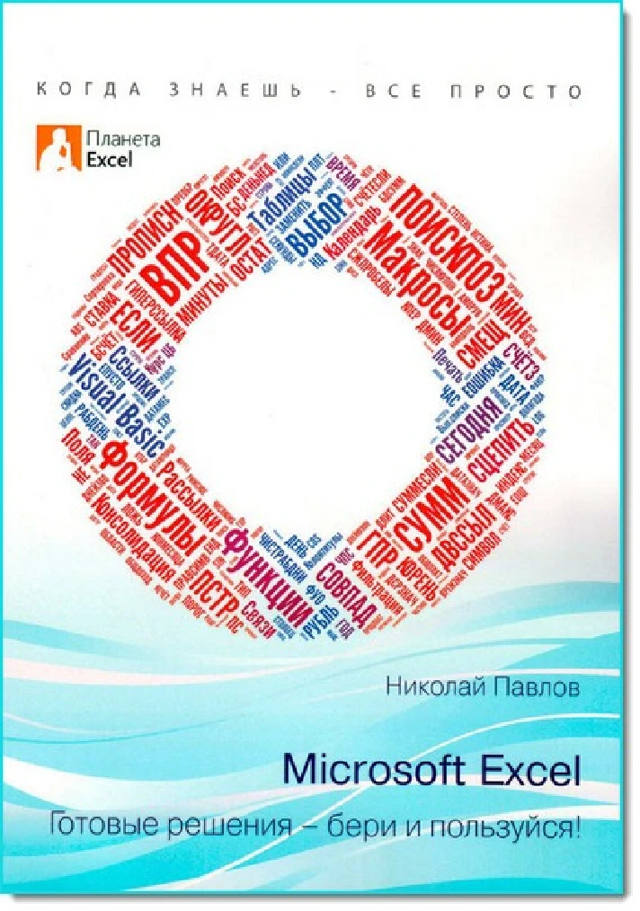 Microsoft Excel. Complete solutions - take it and enjo