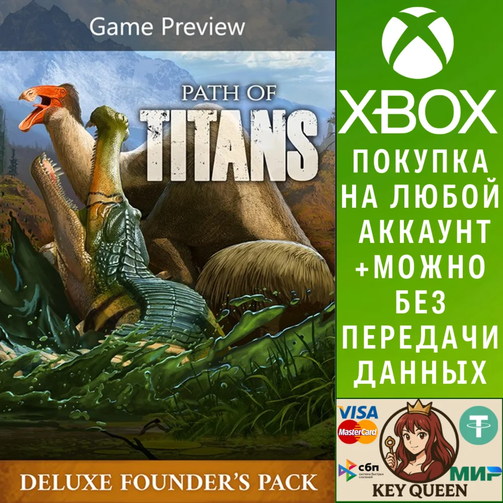 Path of Titans Пакет основателей Делюкс (Предварит Xbox