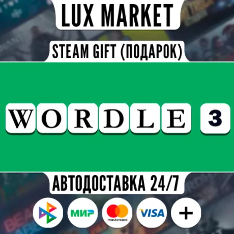 Wordle 3/МИР/АВТО