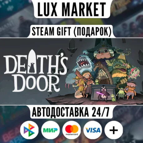 Death's Door/МИР/АВТО