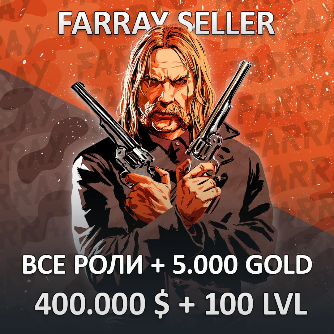 RDO • ВСЕ РОЛИ + 5.000 GOLD + 400.000 $ + 100 LVL RDR2