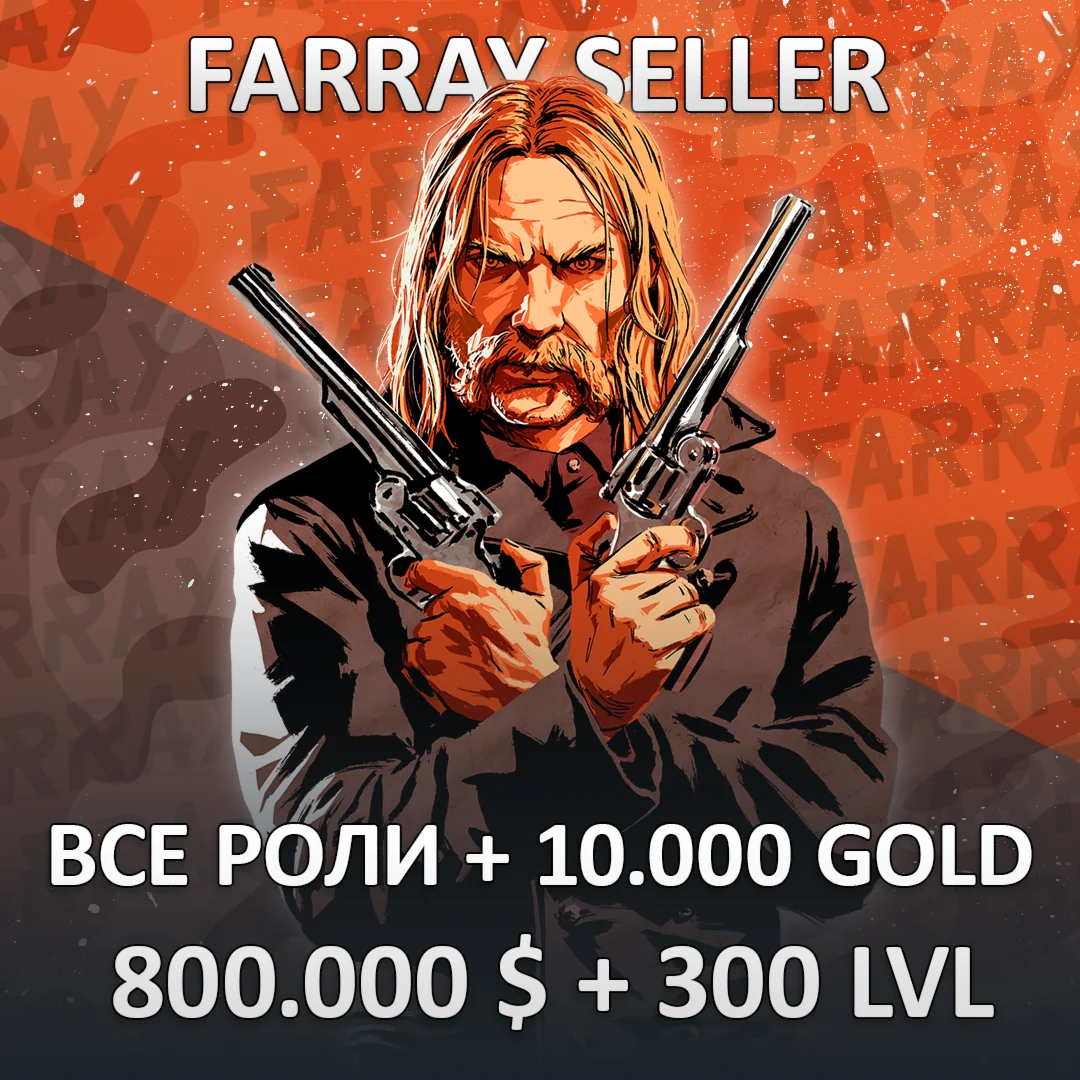 RDO • ВСЕ РОЛИ + 10.000 GOLD + 800.000 $ + 300 LVL RDR