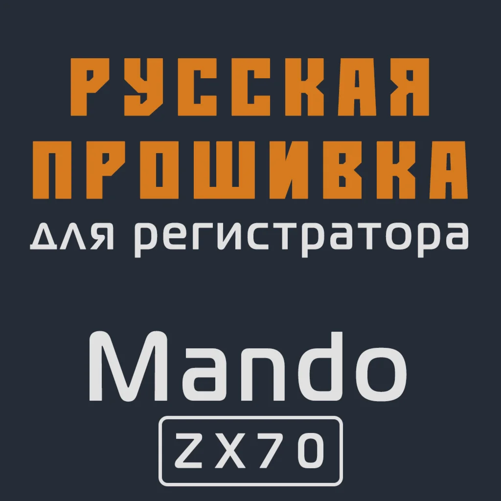 Модифицированная прошивка ZX70 MOD RU