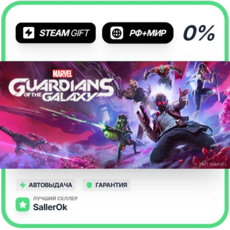 Marvel's Guardians of the Galaxy • РФ + МИР • АВТО