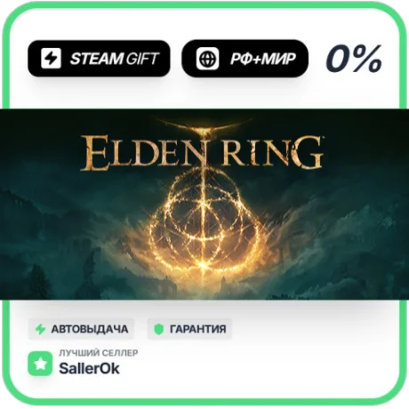 ELDEN RING • РФ + МИР • АВТО