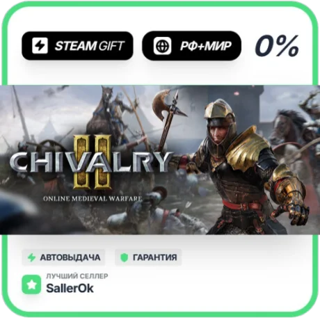 Chivalry 2 • РФ + МИР • АВТО