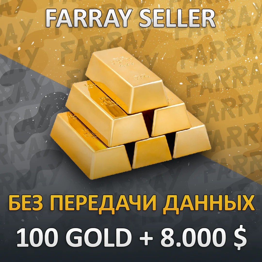 RDO • БЕЗ ПЕРЕДАЧИ АККАУНТА 100 ЗОЛОТА + 8.000 $ RDR