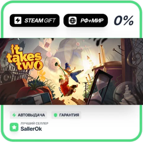 It Takes Two • РФ + МИР • АВТО