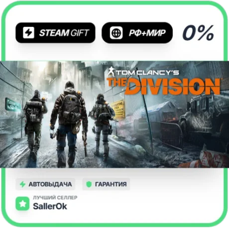 Tom Clancy's The Division • РФ + МИР • АВТО