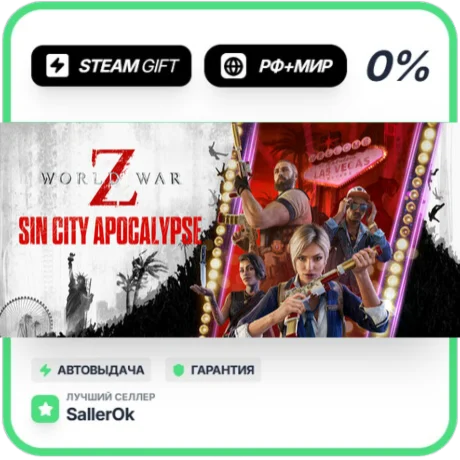 World War Z • РФ + МИР • АВТО