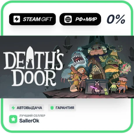 Death's Door • РФ + МИР • АВТО