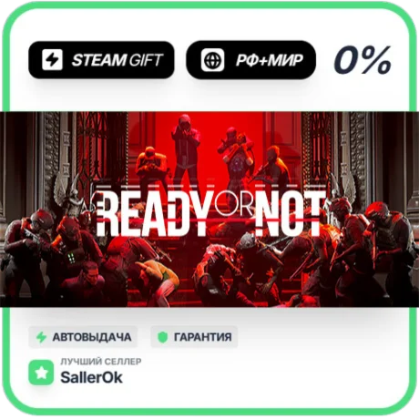 Ready Or Not • РФ + МИР • АВТО