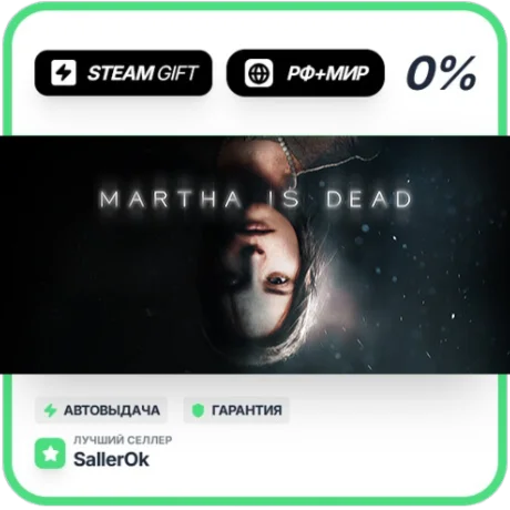 Martha Is Dead • РФ + МИР • АВТО