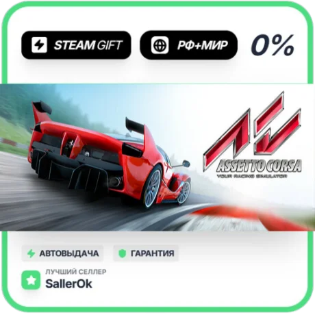 Assetto Corsa • РФ + МИР • АВТО