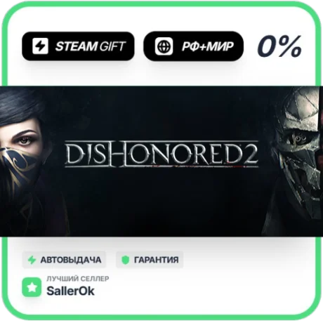 Dishonored 2 • РФ + МИР • АВТО