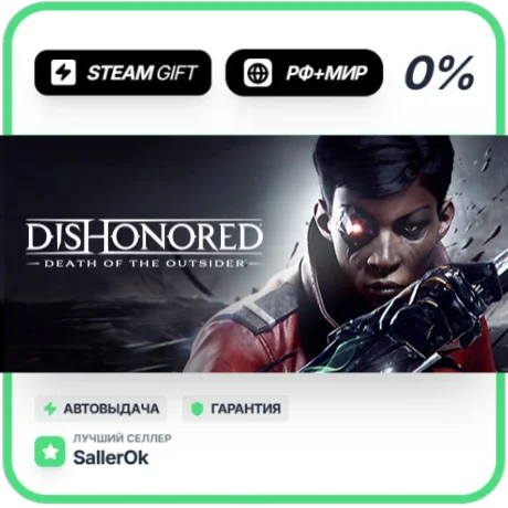 Dishonored: Death of the Outsider • РФ + МИР • АВТО