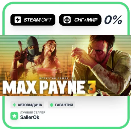 Max Payne 3 • СНГ + МИР • АВТО