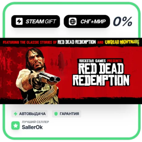 Red Dead Redemption • СНГ + МИР • АВТО