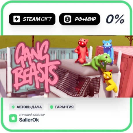 Gang Beasts • РФ + МИР • АВТО