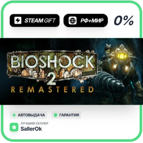 BioShock 2 Remastered • РФ + МИР • АВТО