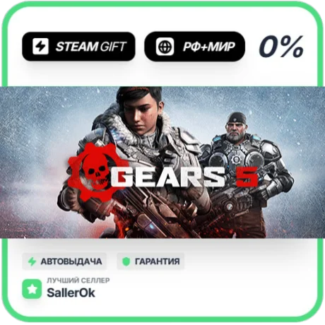 Gears 5 • РФ + МИР • АВТО