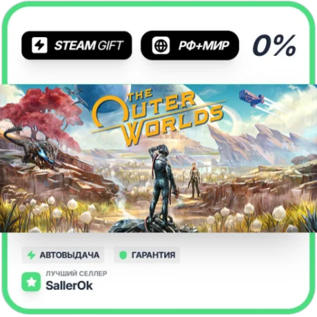 The Outer Worlds • РФ + МИР • АВТО
