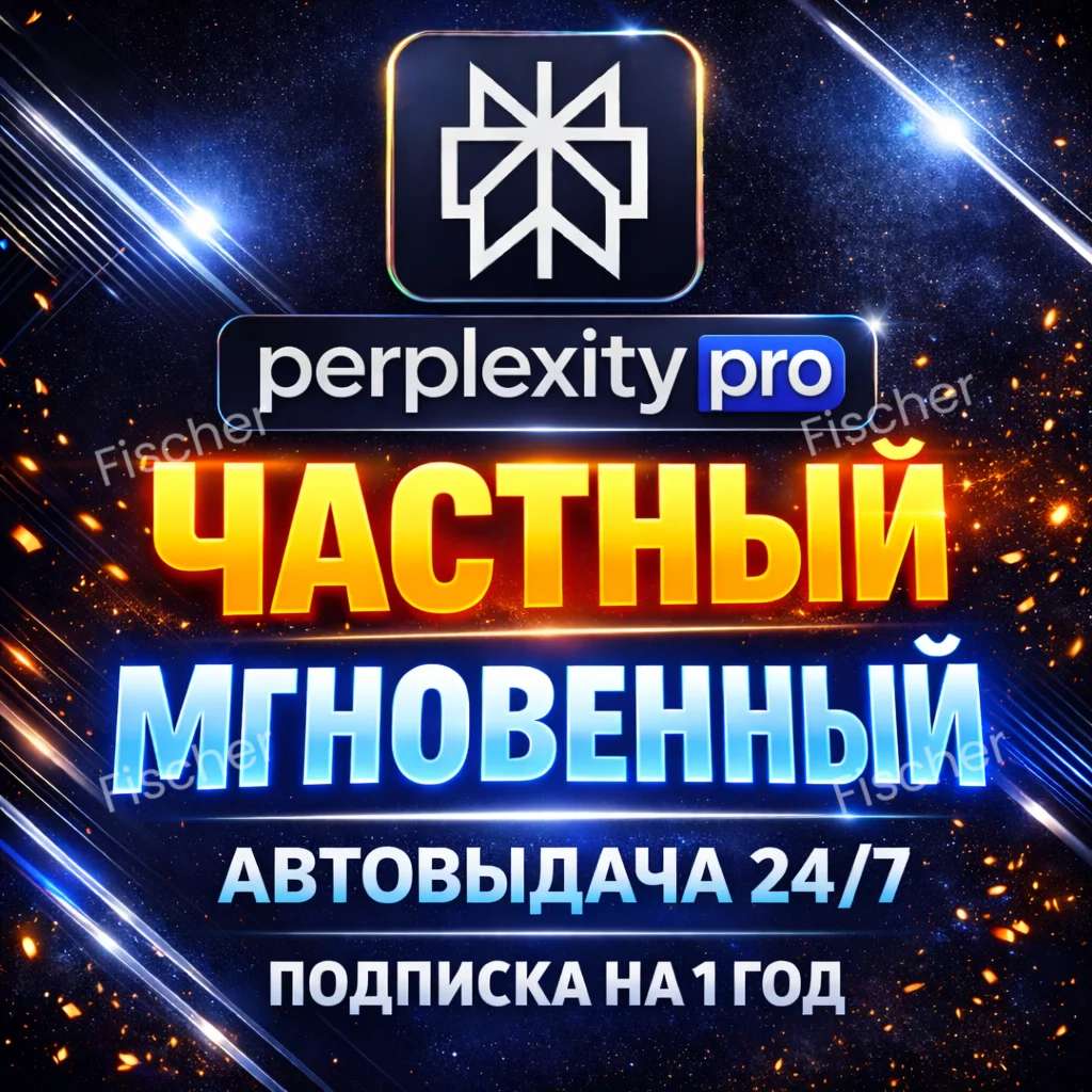 Perplexity AI Pro + Comet | 1 год | приватная | Легко
