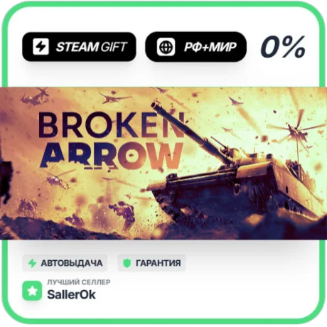 Broken Arrow • РФ + МИР • АВТО