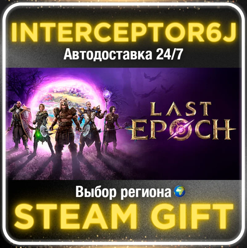 Last Epoch Все регионыSTEAM • АВТО 24/7  0%