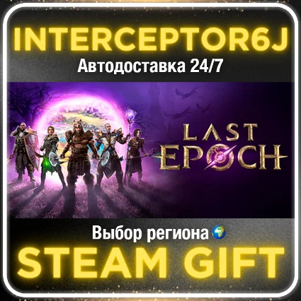 Last Epoch Все регионы ⚡ STEAM • АВТО 24/7 💳 0%