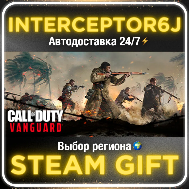 Call of Duty: Vanguard Все регионыSTEAM • АВТО 24/7