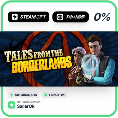 Tales from the Borderlands • РФ + МИР • АВТО