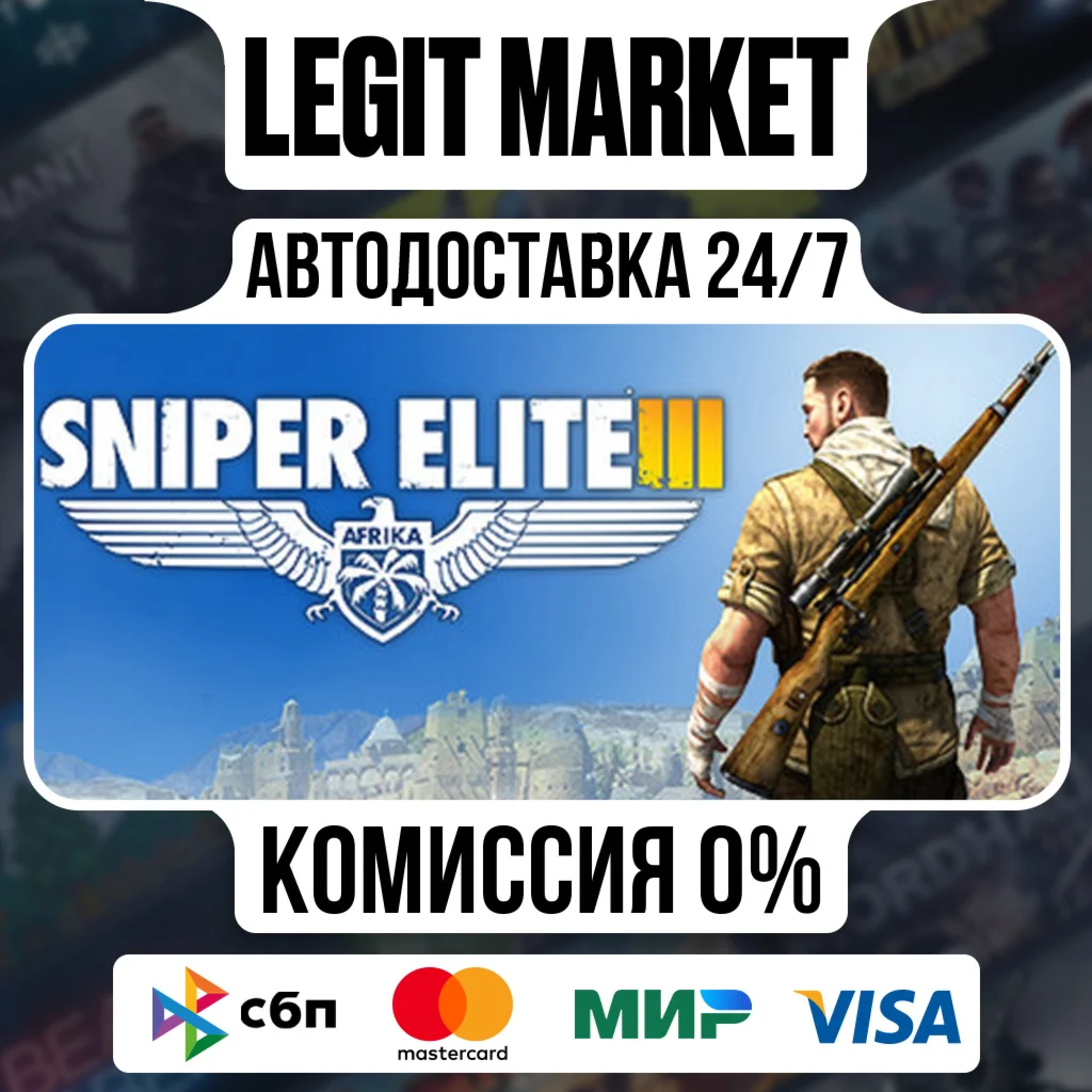 Sniper Elite 3 / Steam AUTO / РУ+МИР
