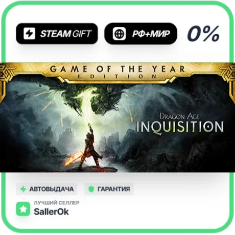 Dragon Age™ Inquisition – GOTY • РФ + МИР • АВТО